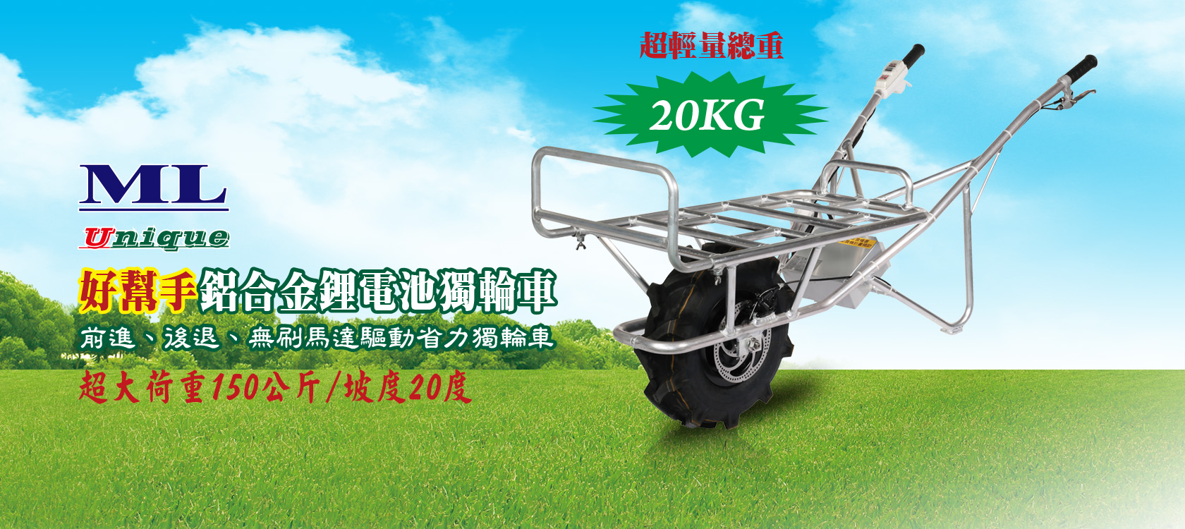名輪科技有限公司 獨輪電動手推車/四輪電動手推車/電動割草機